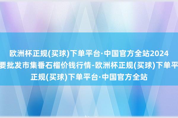 欧洲杯正规(买球)下单平台·中国官方全站2024年4月8日世界主要批发市集番石榴价钱行情-欧洲杯正规(买球)下单平台·中国官方全站