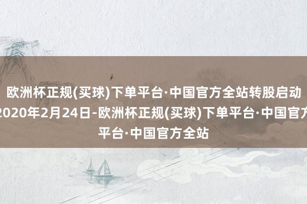 欧洲杯正规(买球)下单平台·中国官方全站转股启动日为2020年2月24日-欧洲杯正规(买球)下单平台·中国官方全站