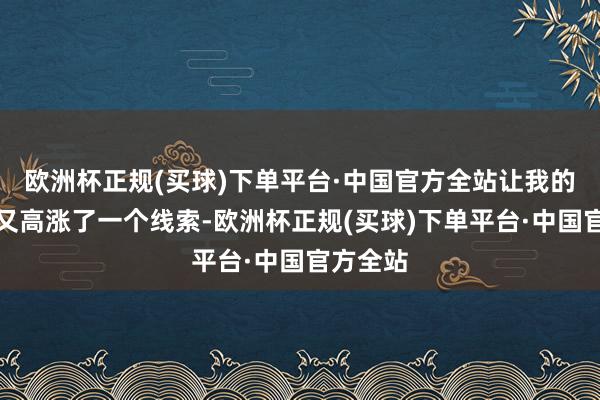 欧洲杯正规(买球)下单平台·中国官方全站让我的好感度又高涨了一个线索-欧洲杯正规(买球)下单平台·中国官方全站