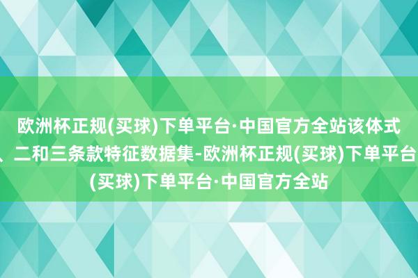 欧洲杯正规(买球)下单平台·中国官方全站该体式包括获取第一、二和三条款特征数据集-欧洲杯正规(买球)下单平台·中国官方全站