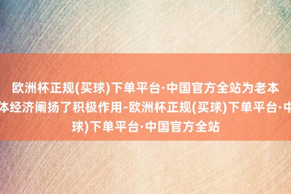 欧洲杯正规(买球)下单平台·中国官方全站为老本商场服求实体经济阐扬了积极作用-欧洲杯正规(买球)下单平台·中国官方全站