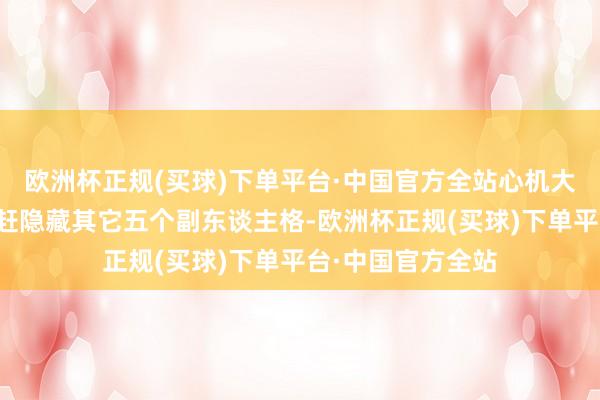 欧洲杯正规(买球)下单平台·中国官方全站心机大夫依靠她一一驱赶隐藏其它五个副东谈主格-欧洲杯正规(买球)下单平台·中国官方全站