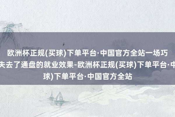 欧洲杯正规(买球)下单平台·中国官方全站一场巧合导致他们失去了通盘的就业效果-欧洲杯正规(买球)下单平台·中国官方全站