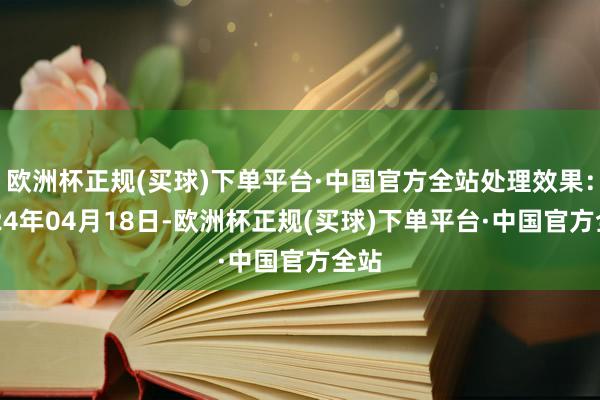 欧洲杯正规(买球)下单平台·中国官方全站处理效果：2024年04月18日-欧洲杯正规(买球)下单平台·中国官方全站