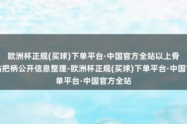 欧洲杯正规(买球)下单平台·中国官方全站以上骨子由本站把柄公开信息整理-欧洲杯正规(买球)下单平台·中国官方全站