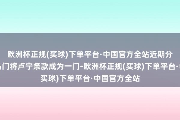 欧洲杯正规(买球)下单平台·中国官方全站近期分解出色的皇马门将卢宁条款成为一门-欧洲杯正规(买球)下单平台·中国官方全站