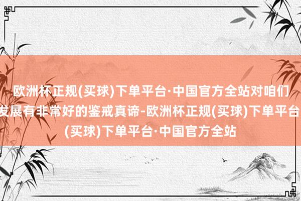 欧洲杯正规(买球)下单平台·中国官方全站对咱们的责任和企业发展有非常好的鉴戒真谛-欧洲杯正规(买球)下单平台·中国官方全站