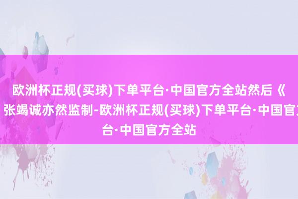 欧洲杯正规(买球)下单平台·中国官方全站然后《塔洛》张竭诚亦然监制-欧洲杯正规(买球)下单平台·中国官方全站