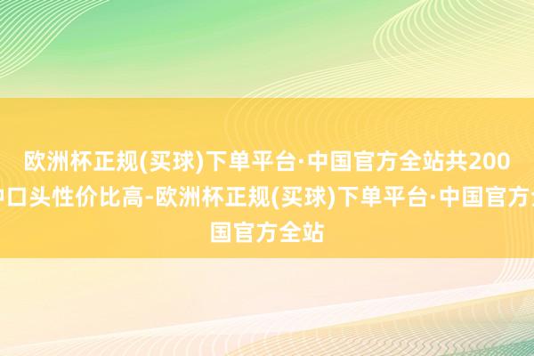 欧洲杯正规(买球)下单平台·中国官方全站共200多种口头性价比高-欧洲杯正规(买球)下单平台·中国官方全站