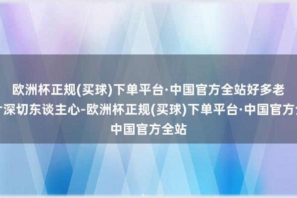 欧洲杯正规(买球)下单平台·中国官方全站好多老影片深切东谈主心-欧洲杯正规(买球)下单平台·中国官方全站