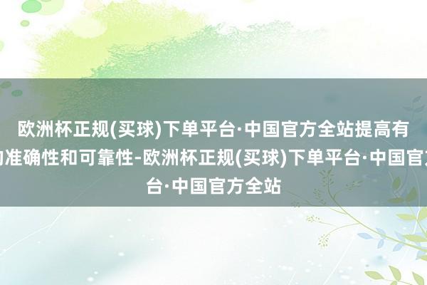 欧洲杯正规(买球)下单平台·中国官方全站提高有缠绵的准确性和可靠性-欧洲杯正规(买球)下单平台·中国官方全站