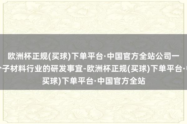 欧洲杯正规(买球)下单平台·中国官方全站公司一直专注于高分子材料行业的研发事宜-欧洲杯正规(买球)下单平台·中国官方全站