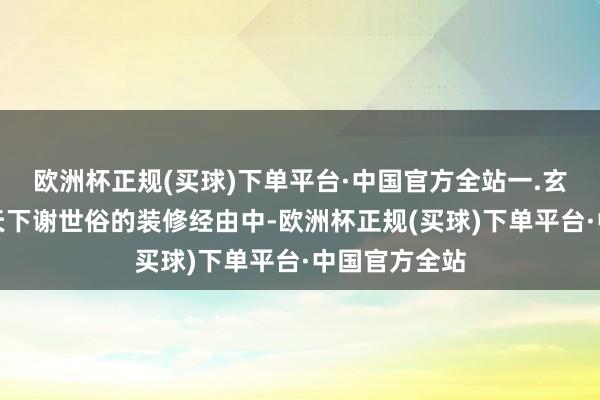 欧洲杯正规(买球)下单平台·中国官方全站一.玄关柜不知谈天下谢世俗的装修经由中-欧洲杯正规(买球)下单平台·中国官方全站