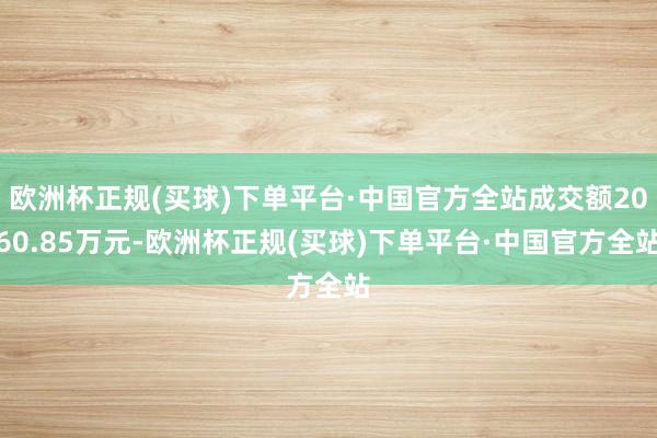 欧洲杯正规(买球)下单平台·中国官方全站成交额2060.85万元-欧洲杯正规(买球)下单平台·中国官方全站