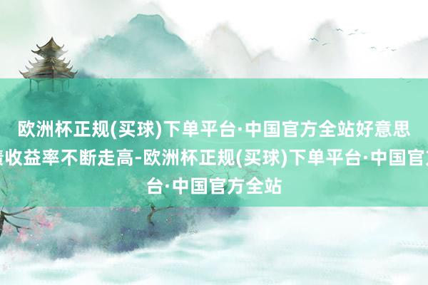 欧洲杯正规(买球)下单平台·中国官方全站好意思国国债收益率不断走高-欧洲杯正规(买球)下单平台·中国官方全站