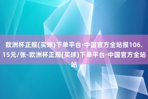 欧洲杯正规(买球)下单平台·中国官方全站报106.15元/张-欧洲杯正规(买球)下单平台·中国官方全站