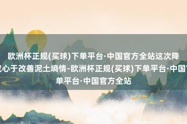 欧洲杯正规(买球)下单平台·中国官方全站这次降水进程成心于改善泥土墒情-欧洲杯正规(买球)下单平台·中国官方全站