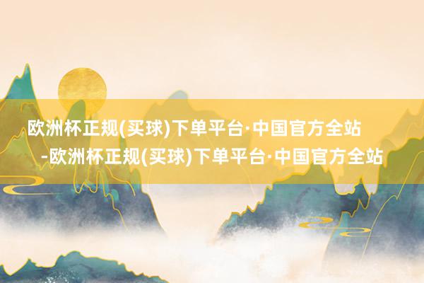 欧洲杯正规(买球)下单平台·中国官方全站       -欧洲杯正规(买球)下单平台·中国官方全站