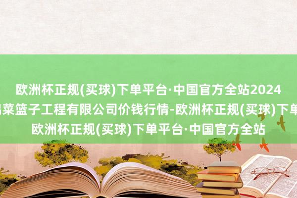 欧洲杯正规(买球)下单平台·中国官方全站2024年5月30日无锡天鹏菜篮子工程有限公司价钱行情-欧洲杯正规(买球)下单平台·中国官方全站