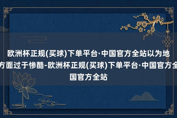 欧洲杯正规(买球)下单平台·中国官方全站以为地铁方面过于惨酷-欧洲杯正规(买球)下单平台·中国官方全站