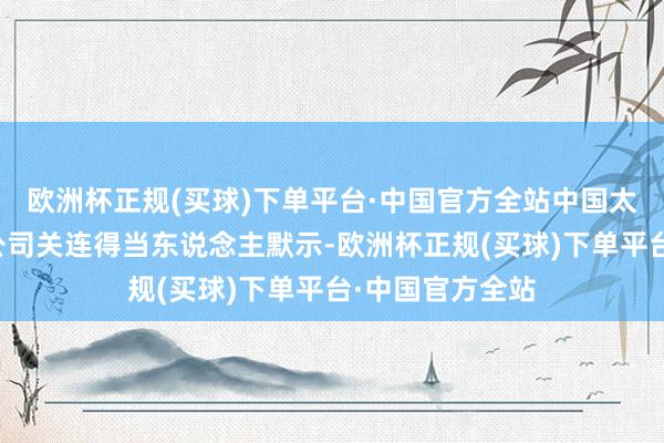 欧洲杯正规(买球)下单平台·中国官方全站中国太保产险湖北分公司关连得当东说念主默示-欧洲杯正规(买球)下单平台·中国官方全站