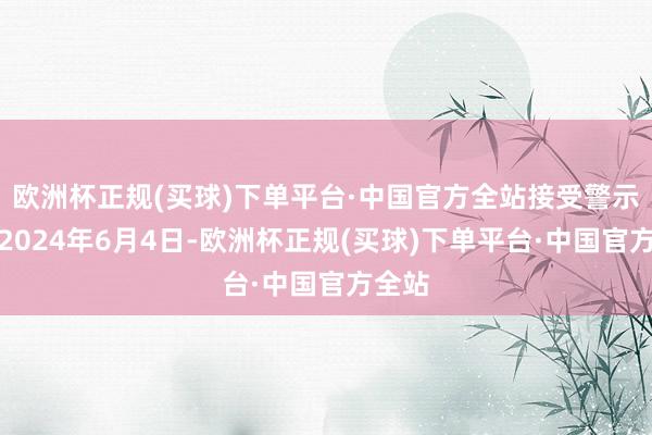 欧洲杯正规(买球)下单平台·中国官方全站接受警示函）2024年6月4日-欧洲杯正规(买球)下单平台·中国官方全站