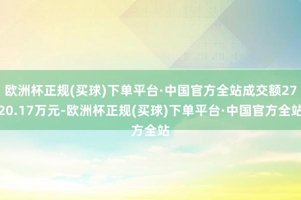 欧洲杯正规(买球)下单平台·中国官方全站成交额2720.17万元-欧洲杯正规(买球)下单平台·中国官方全站