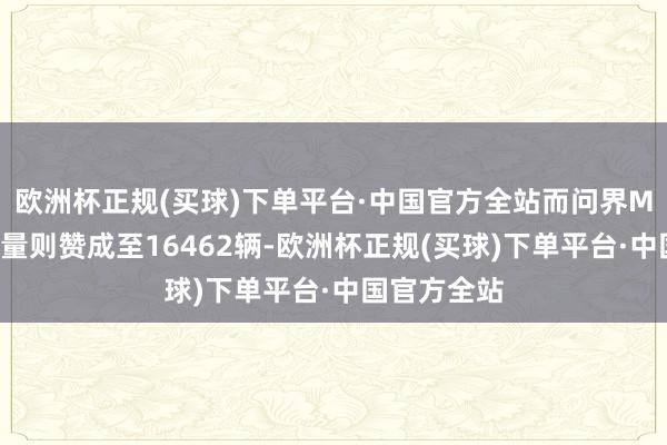 欧洲杯正规(买球)下单平台·中国官方全站而问界M9的同时销量则赞成至16462辆-欧洲杯正规(买球)下单平台·中国官方全站