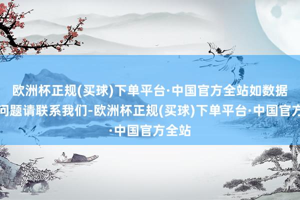 欧洲杯正规(买球)下单平台·中国官方全站如数据存在问题请联系我们-欧洲杯正规(买球)下单平台·中国官方全站