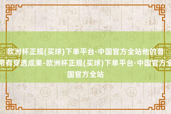 欧洲杯正规(买球)下单平台·中国官方全站他的普攻带有穿透成果-欧洲杯正规(买球)下单平台·中国官方全站