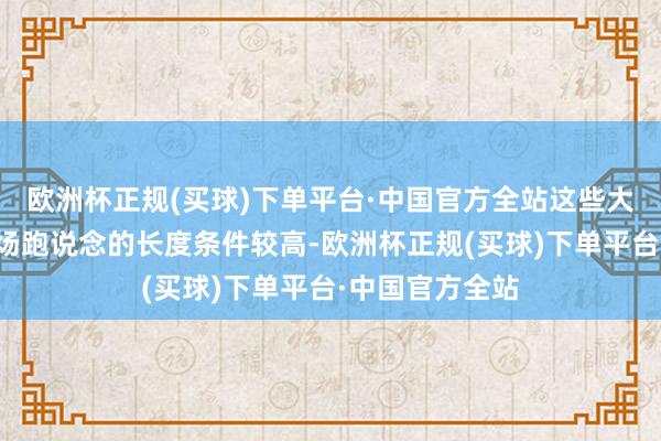 欧洲杯正规(买球)下单平台·中国官方全站这些大型飞机关于机场跑说念的长度条件较高-欧洲杯正规(买球)下单平台·中国官方全站