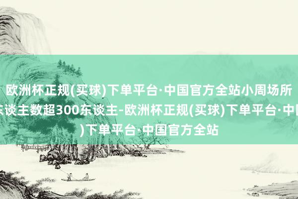 欧洲杯正规(买球)下单平台·中国官方全站小周场所的维权群东谈主数超300东谈主-欧洲杯正规(买球)下单平台·中国官方全站