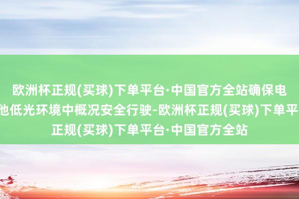 欧洲杯正规(买球)下单平台·中国官方全站确保电机车在井下或其他低光环境中概况安全行驶-欧洲杯正规(买球)下单平台·中国官方全站