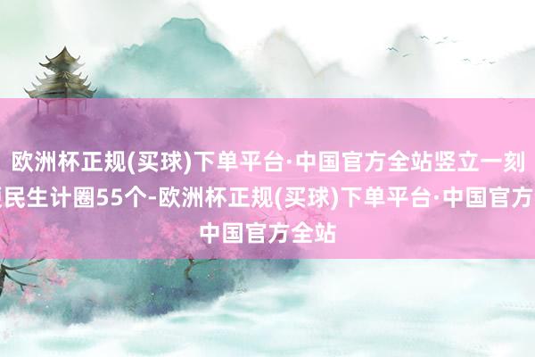 欧洲杯正规(买球)下单平台·中国官方全站竖立一刻钟便民生计圈55个-欧洲杯正规(买球)下单平台·中国官方全站