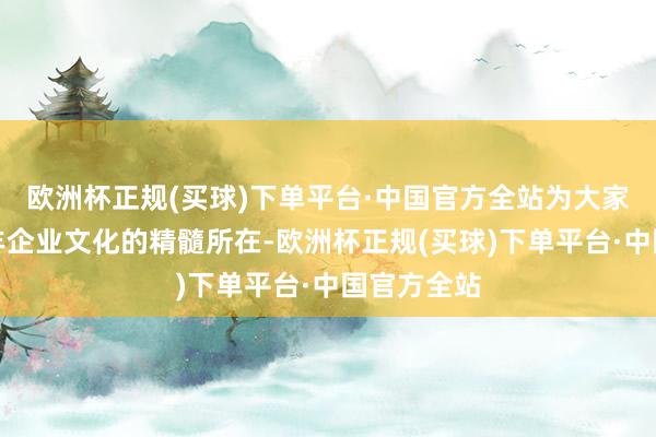 欧洲杯正规(买球)下单平台·中国官方全站为大家阐述了禾丰企业文化的精髓所在-欧洲杯正规(买球)下单平台·中国官方全站