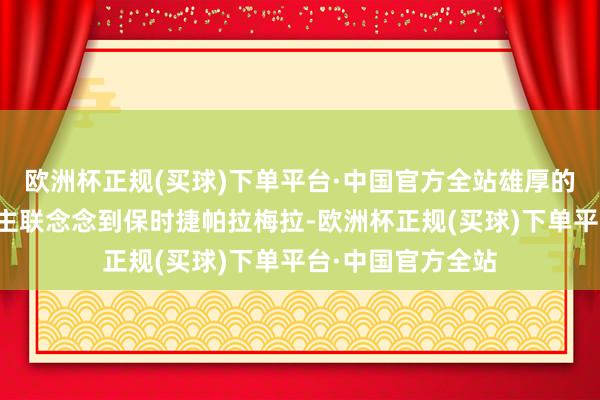 欧洲杯正规(买球)下单平台·中国官方全站雄厚的尾部造型让东谈主联念念到保时捷帕拉梅拉-欧洲杯正规(买球)下单平台·中国官方全站