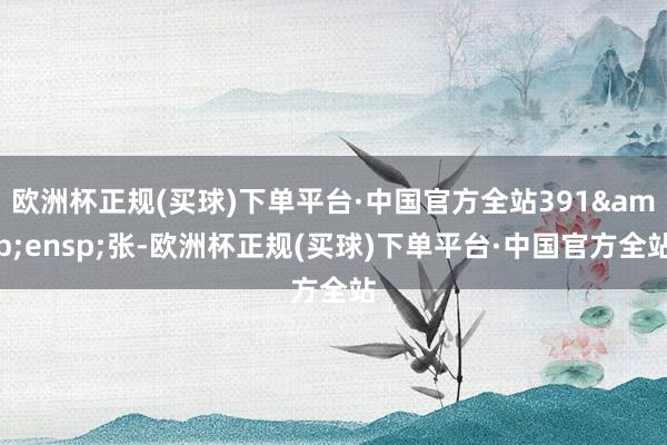 欧洲杯正规(买球)下单平台·中国官方全站391&ensp;张-欧洲杯正规(买球)下单平台·中国官方全站