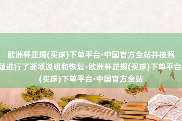 欧洲杯正规(买球)下单平台·中国官方全站并按照条目对关联问题进行了逐项说明和恢复-欧洲杯正规(买球)下单平台·中国官方全站