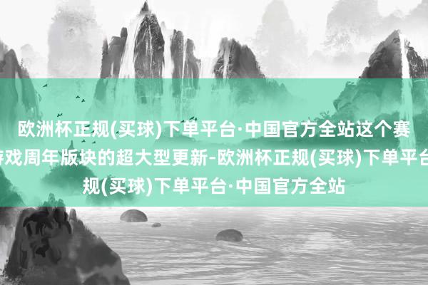 欧洲杯正规(买球)下单平台·中国官方全站这个赛季僵尸不亚于游戏周年版块的超大型更新-欧洲杯正规(买球)下单平台·中国官方全站