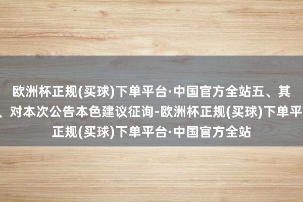 欧洲杯正规(买球)下单平台·中国官方全站五、其他补充事宜无六、对本次公告本色建议征询-欧洲杯正规(买球)下单平台·中国官方全站