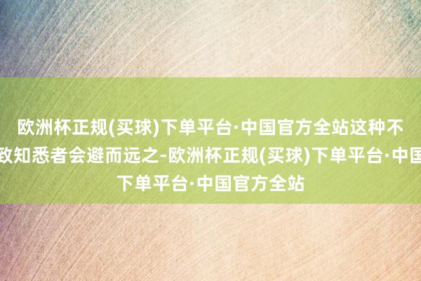 欧洲杯正规(买球)下单平台·中国官方全站这种不良印象导致知悉者会避而远之-欧洲杯正规(买球)下单平台·中国官方全站