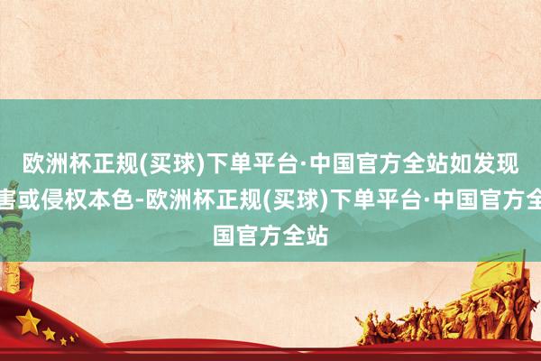 欧洲杯正规(买球)下单平台·中国官方全站如发现存害或侵权本色-欧洲杯正规(买球)下单平台·中国官方全站