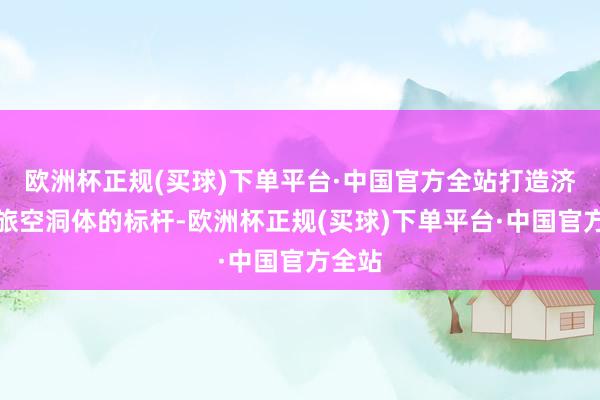 欧洲杯正规(买球)下单平台·中国官方全站打造济南文旅空洞体的标杆-欧洲杯正规(买球)下单平台·中国官方全站