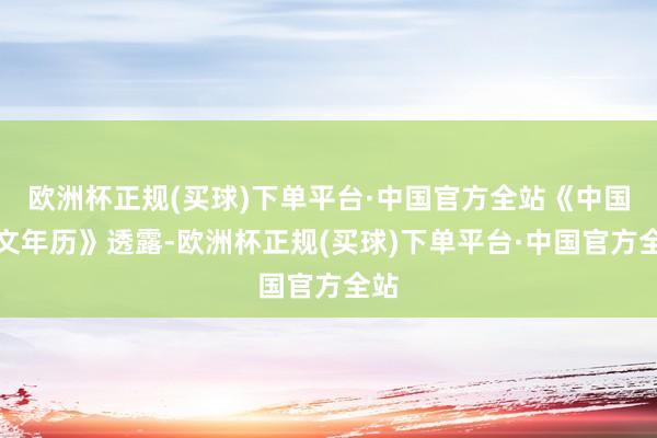 欧洲杯正规(买球)下单平台·中国官方全站《中国天文年历》透露-欧洲杯正规(买球)下单平台·中国官方全站