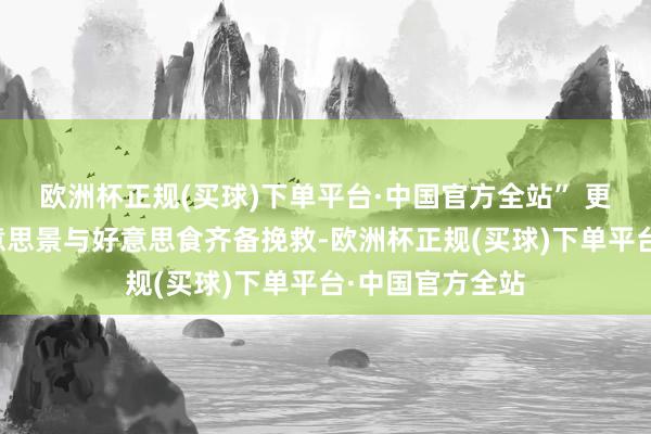 欧洲杯正规(买球)下单平台·中国官方全站” 更是将秋天的好意思景与好意思食齐备挽救-欧洲杯正规(买球)下单平台·中国官方全站