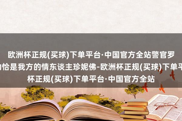 欧洲杯正规(买球)下单平台·中国官方全站警官罗布发现特德的内助恰是我方的情东谈主珍妮佛-欧洲杯正规(买球)下单平台·中国官方全站