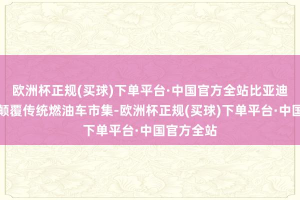 欧洲杯正规(买球)下单平台·中国官方全站比亚迪腾势旨在颠覆传统燃油车市集-欧洲杯正规(买球)下单平台·中国官方全站