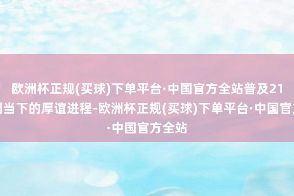 欧洲杯正规(买球)下单平台·中国官方全站普及21年直到当下的厚谊进程-欧洲杯正规(买球)下单平台·中国官方全站