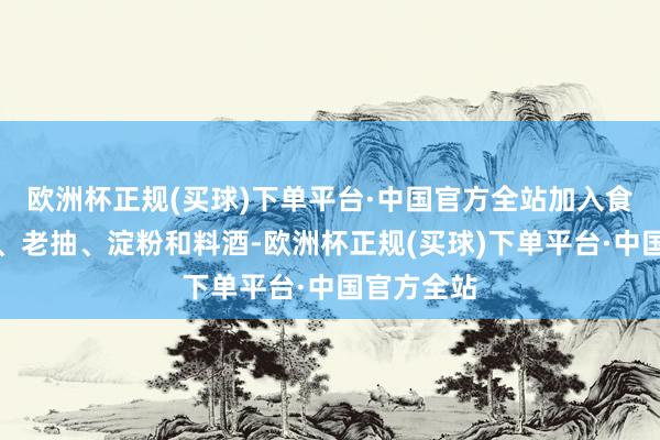 欧洲杯正规(买球)下单平台·中国官方全站加入食盐、生抽、老抽、淀粉和料酒-欧洲杯正规(买球)下单平台·中国官方全站