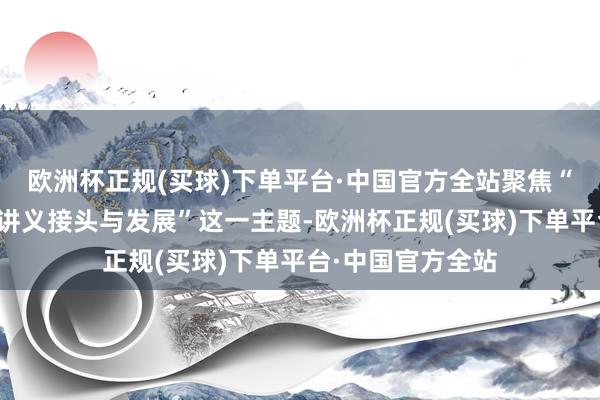 欧洲杯正规(买球)下单平台·中国官方全站聚焦“教会强国布景下讲义接头与发展”这一主题-欧洲杯正规(买球)下单平台·中国官方全站